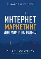 Интернет-маркетинг для МЛМ и не только. 7 шагов к успеху - Нестеренко Артем